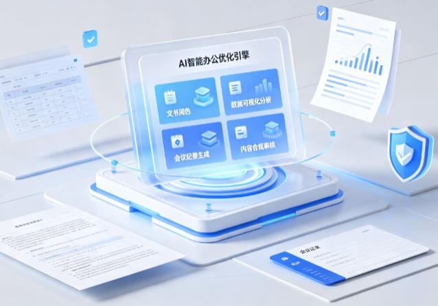 大东区AI重构现代办公体系 智能优化引擎助力企业轻量化高效运营