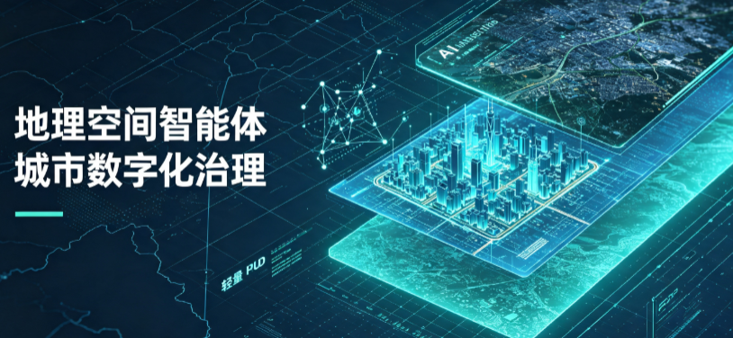 大东区地理 AI 智能体 Geo 优化落地城市全域治理，多维空间驱动精细化管理