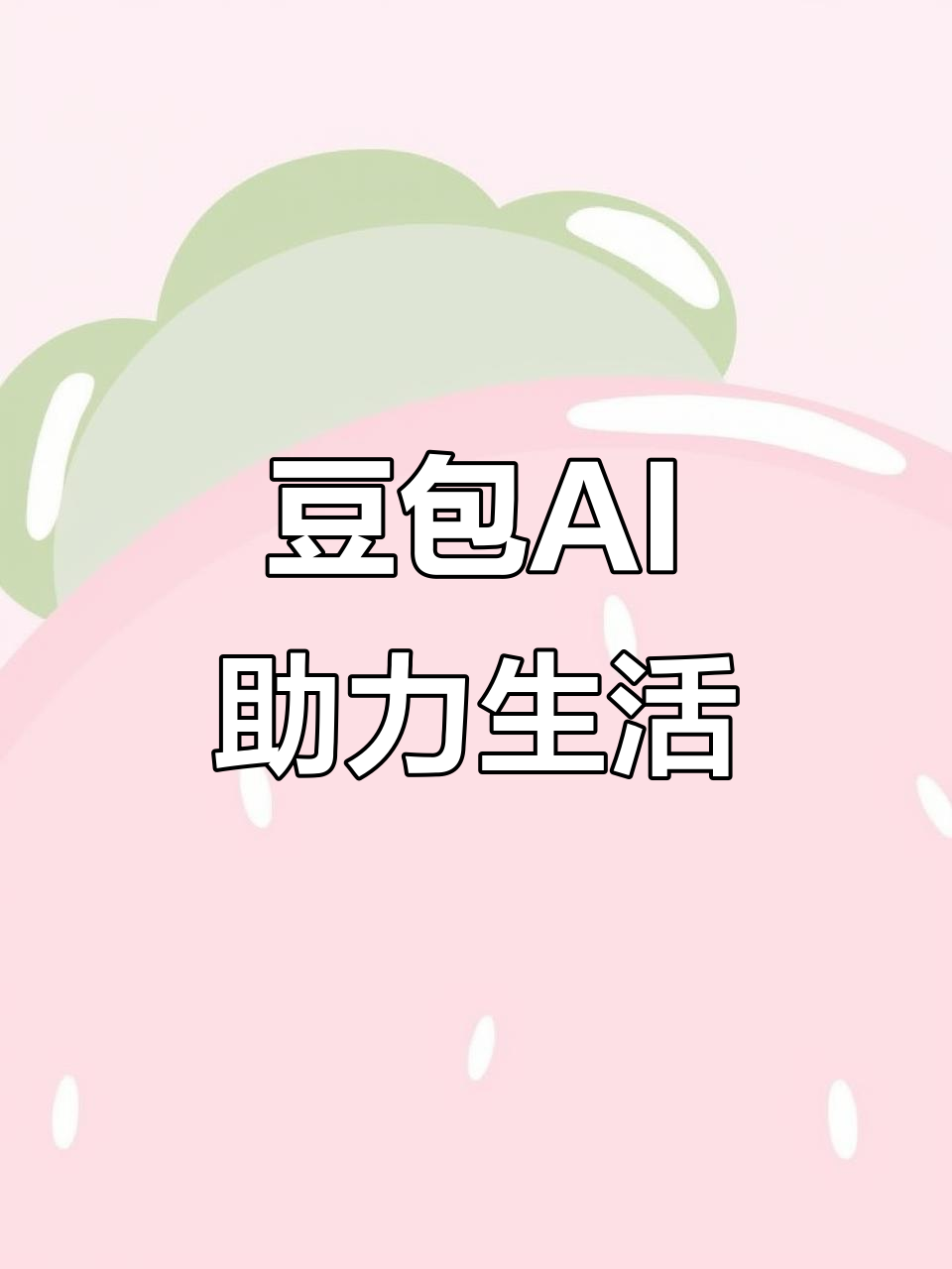 大东区AI搜索应用普及 豆包搜索优化健全品牌内容传播渠道